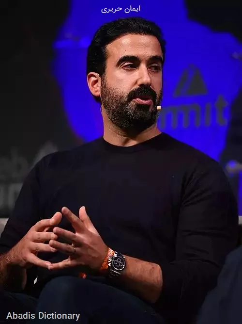 ایمان حریری